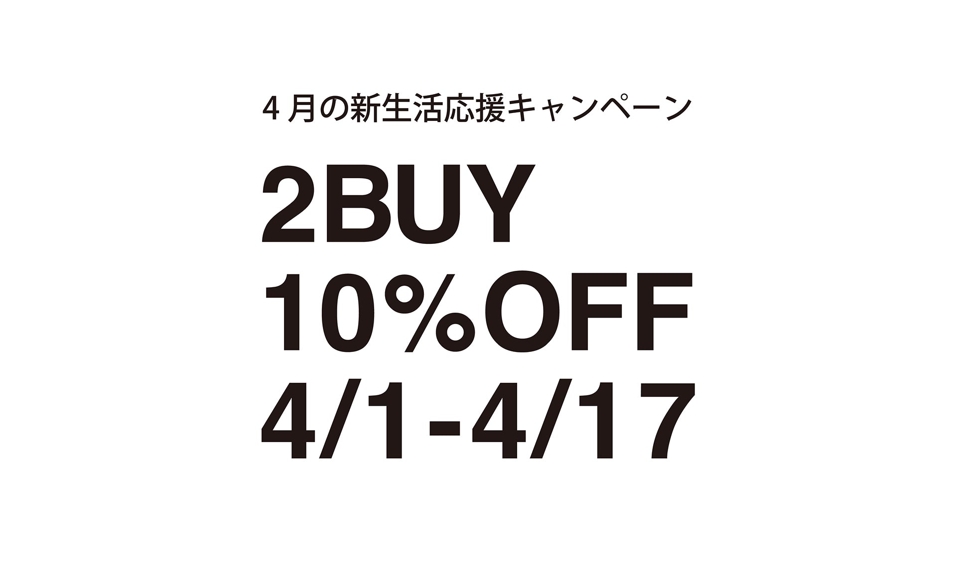 【本日より 2BUY 10%OFF】春の新生活応援キャンペーン開催のお知らせ