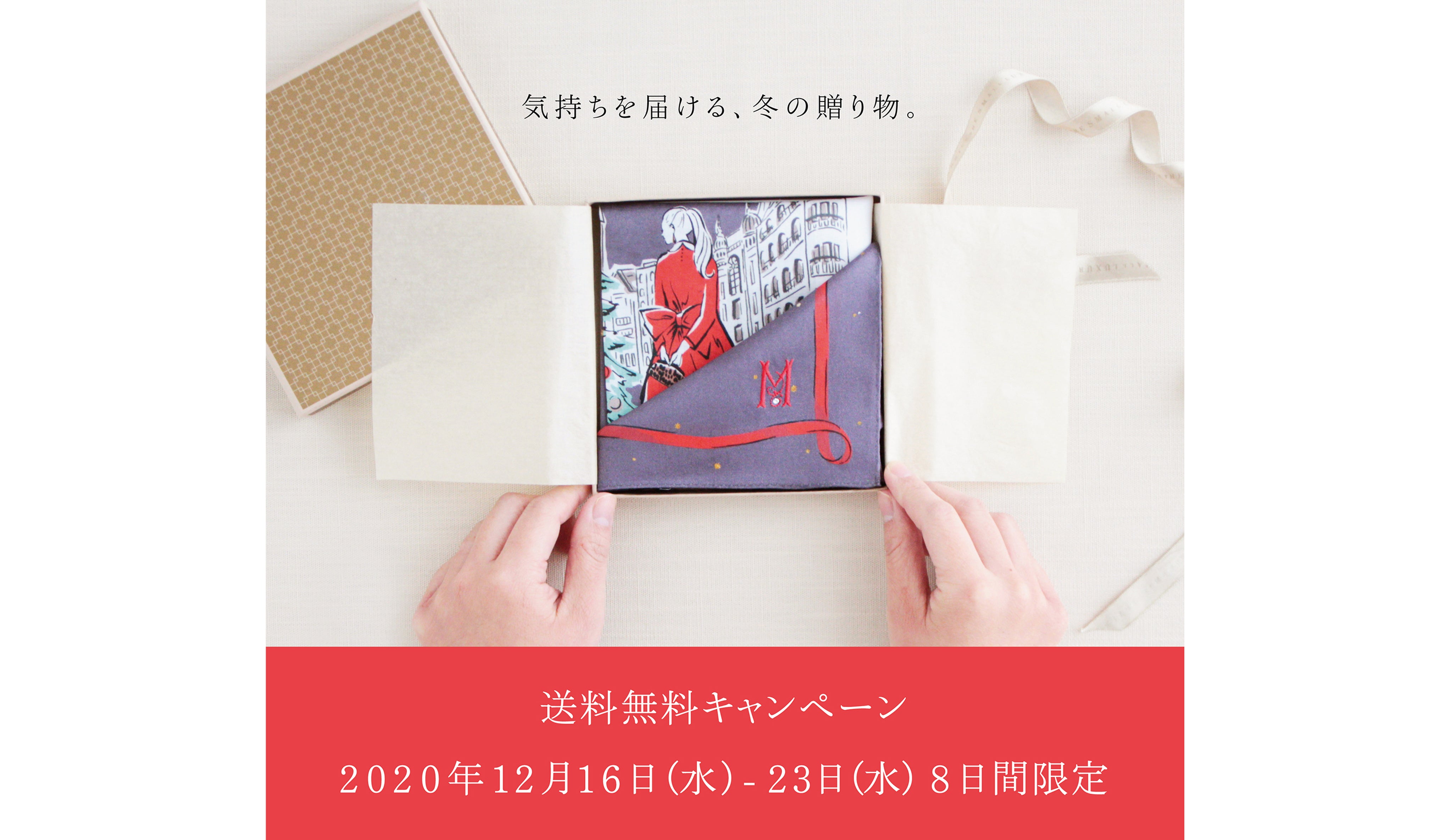 オンラインブティック限定 送料無料キャンペーンのお知らせ 2020.12.16