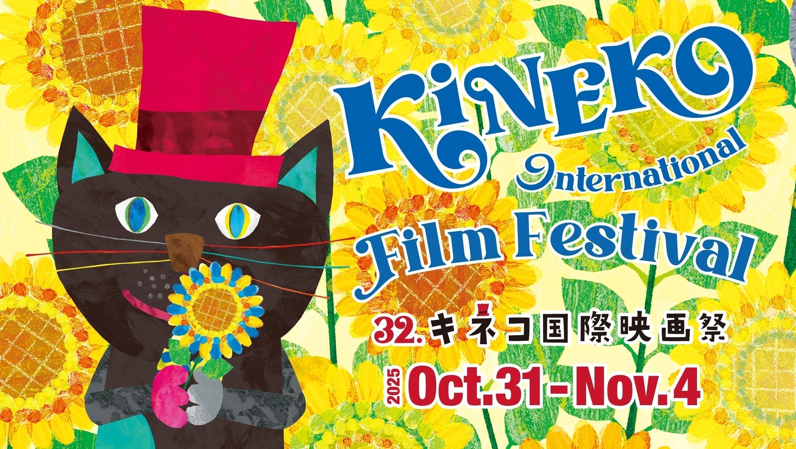 「32.キネコ国際映画祭」初出店のお知らせ