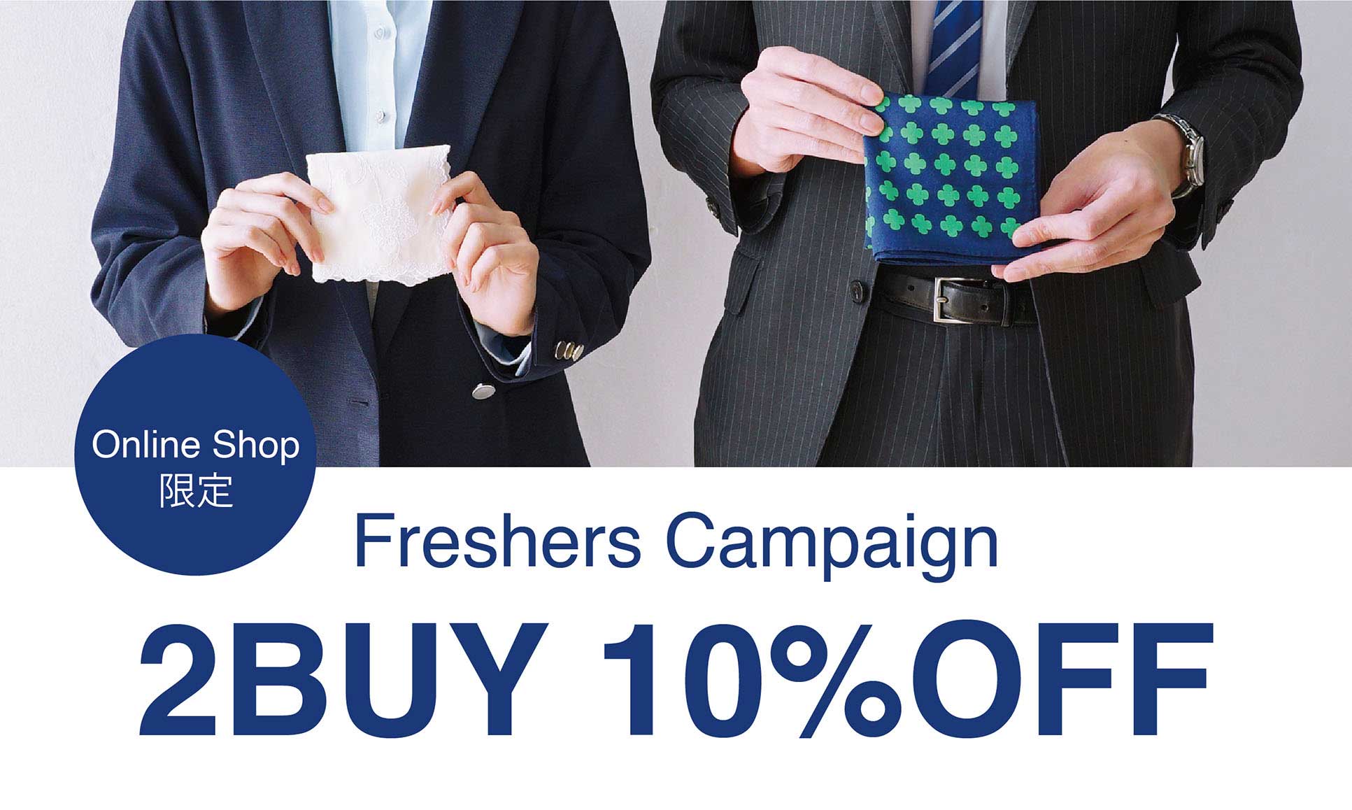 フレッシャーズキャンペーン 2BUY10%OFF