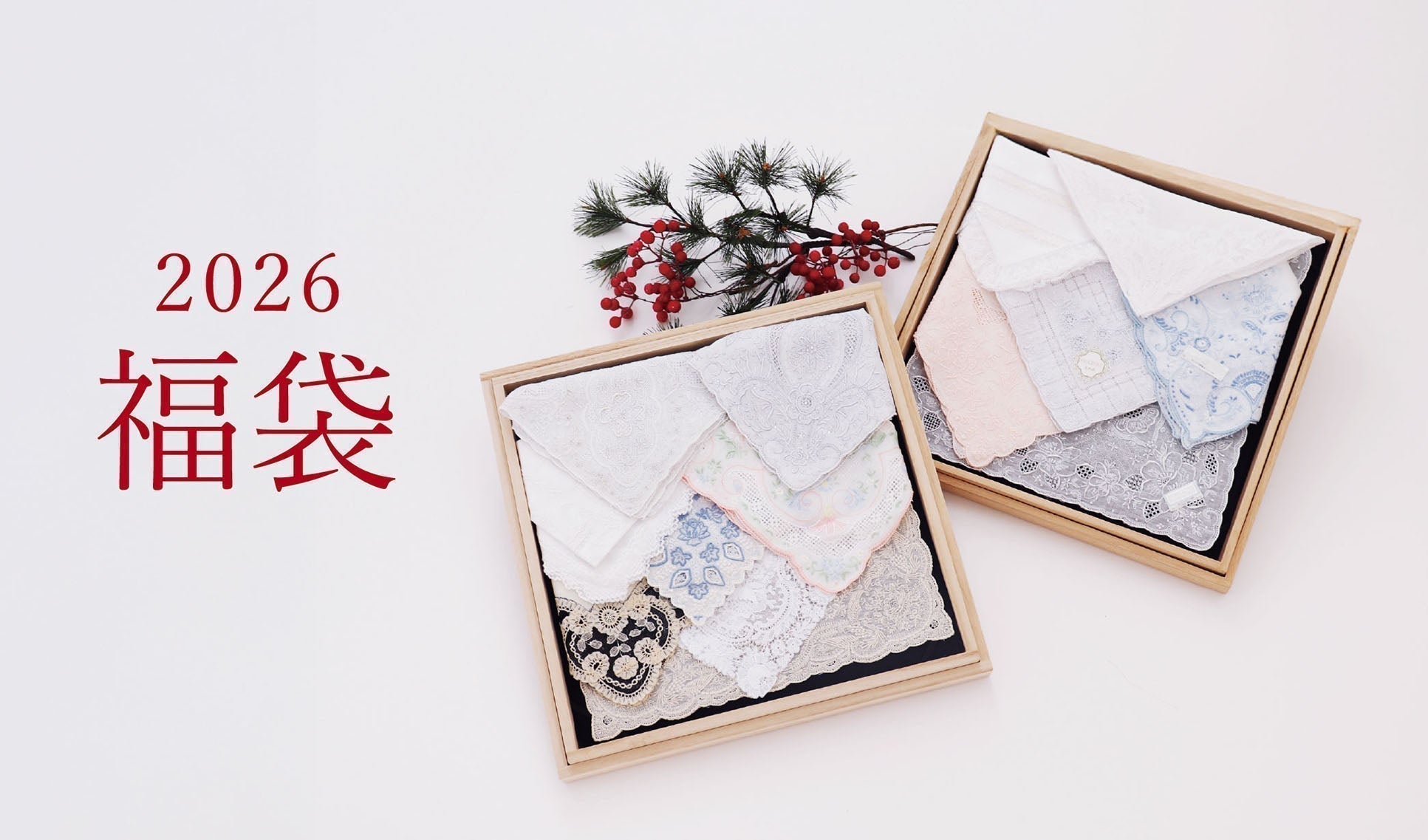 数量限定|2026年 福袋のご案内