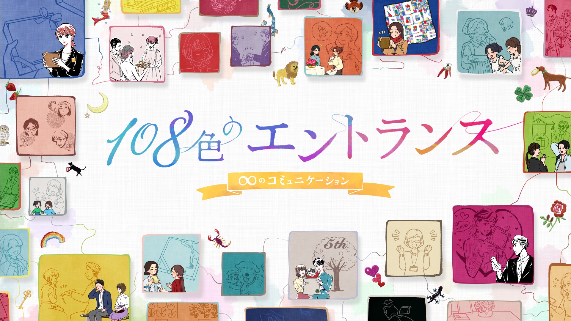 Webコンテンツ「108色のエントランス」を本日より公開