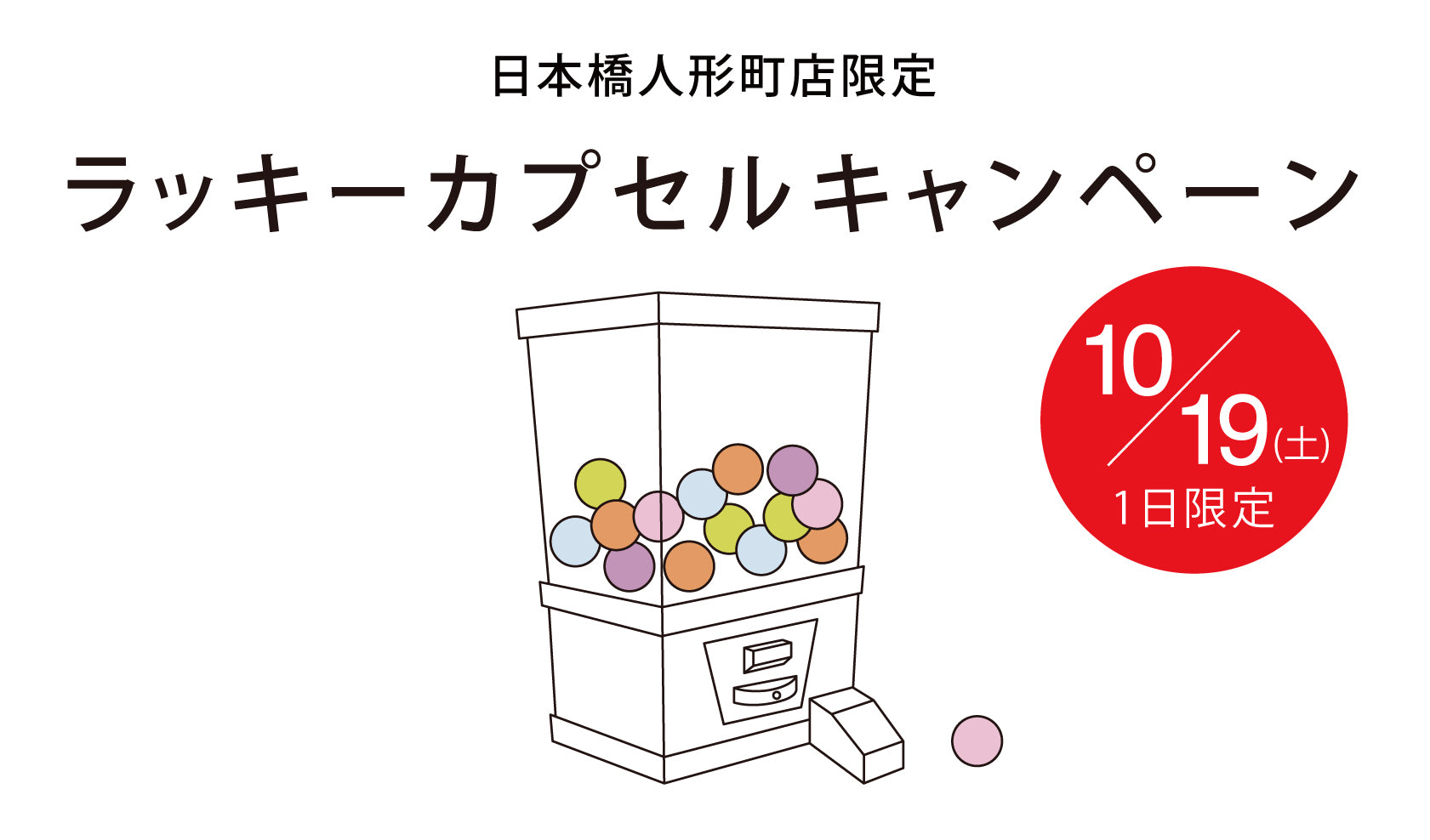 【日本橋人形町店】2024年10月19日(土)限定キャンペーン