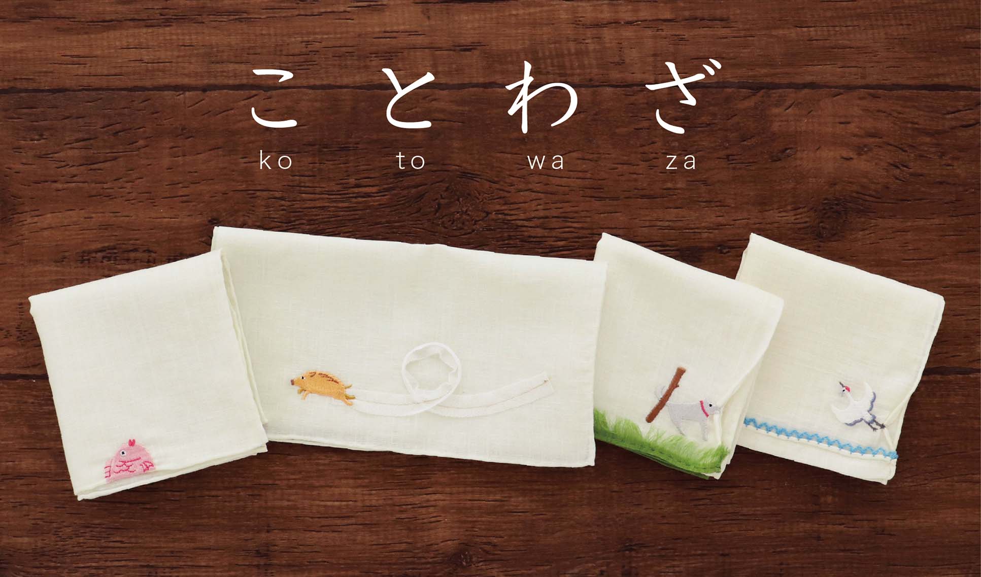 6月17日(水)より、ことわざの世界をユーモラスな刺繍で表現した新作ハンカチーフを発売