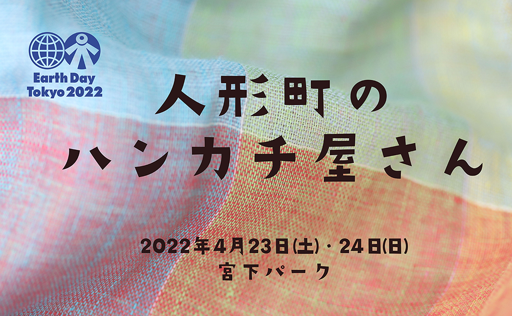 4 /23 (土)、24 (日) 開催「サステナブルファッションウィーク 2022」出展のお知らせ
