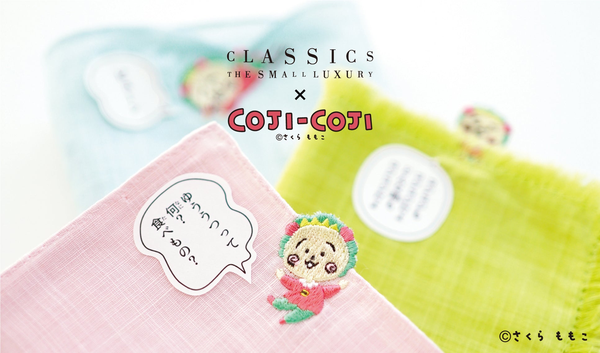 コジコジ×CLASSICS the Small Luxury 初のコラボハンカチが登場!