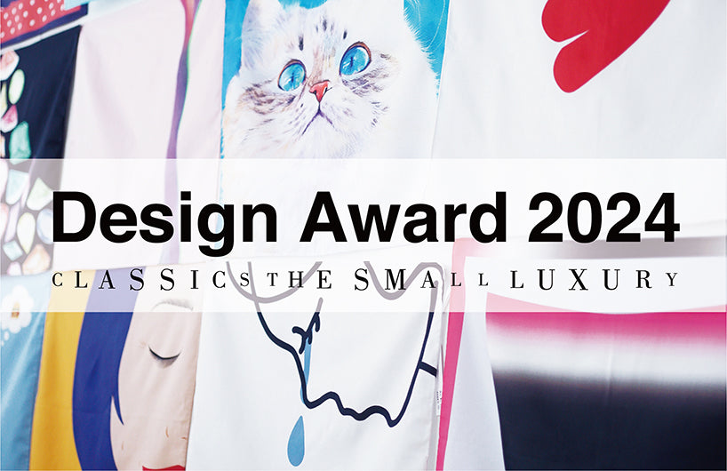 CLASSICS the Small Luxury Design Award 2024 開催のお知らせ