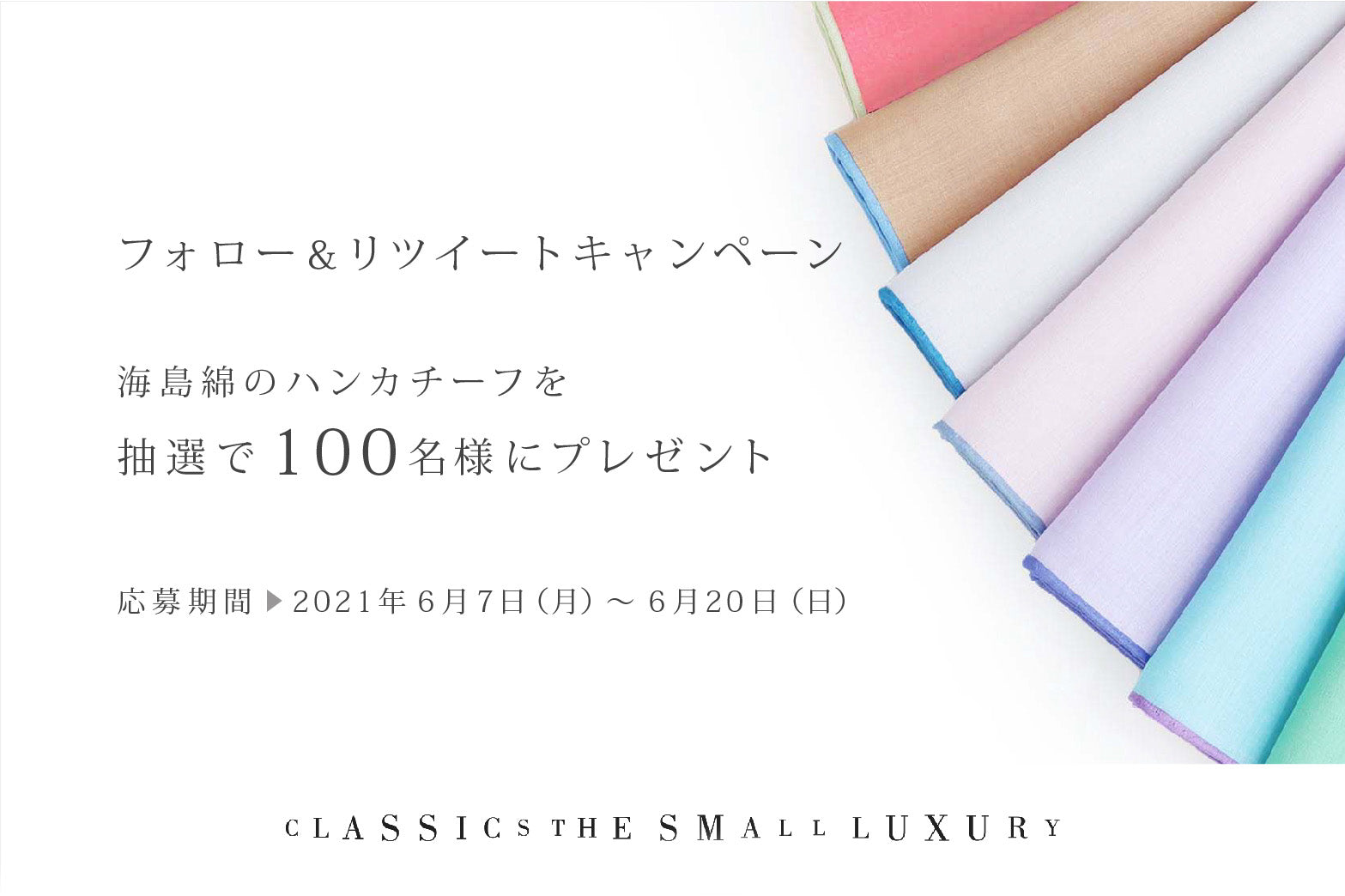 <公式Twitter開設記念キャンペーン>フォロー&リツイートで100名様にハンカチーフをプレゼント