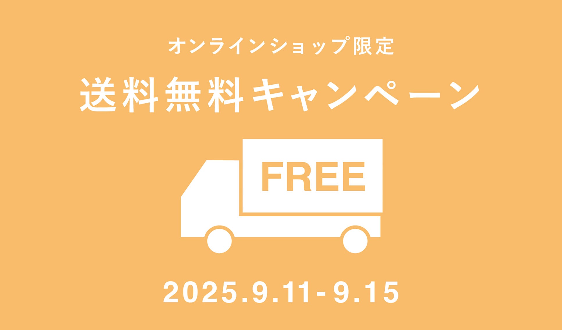 【オンラインショップ限定】送料無料キャンペーン