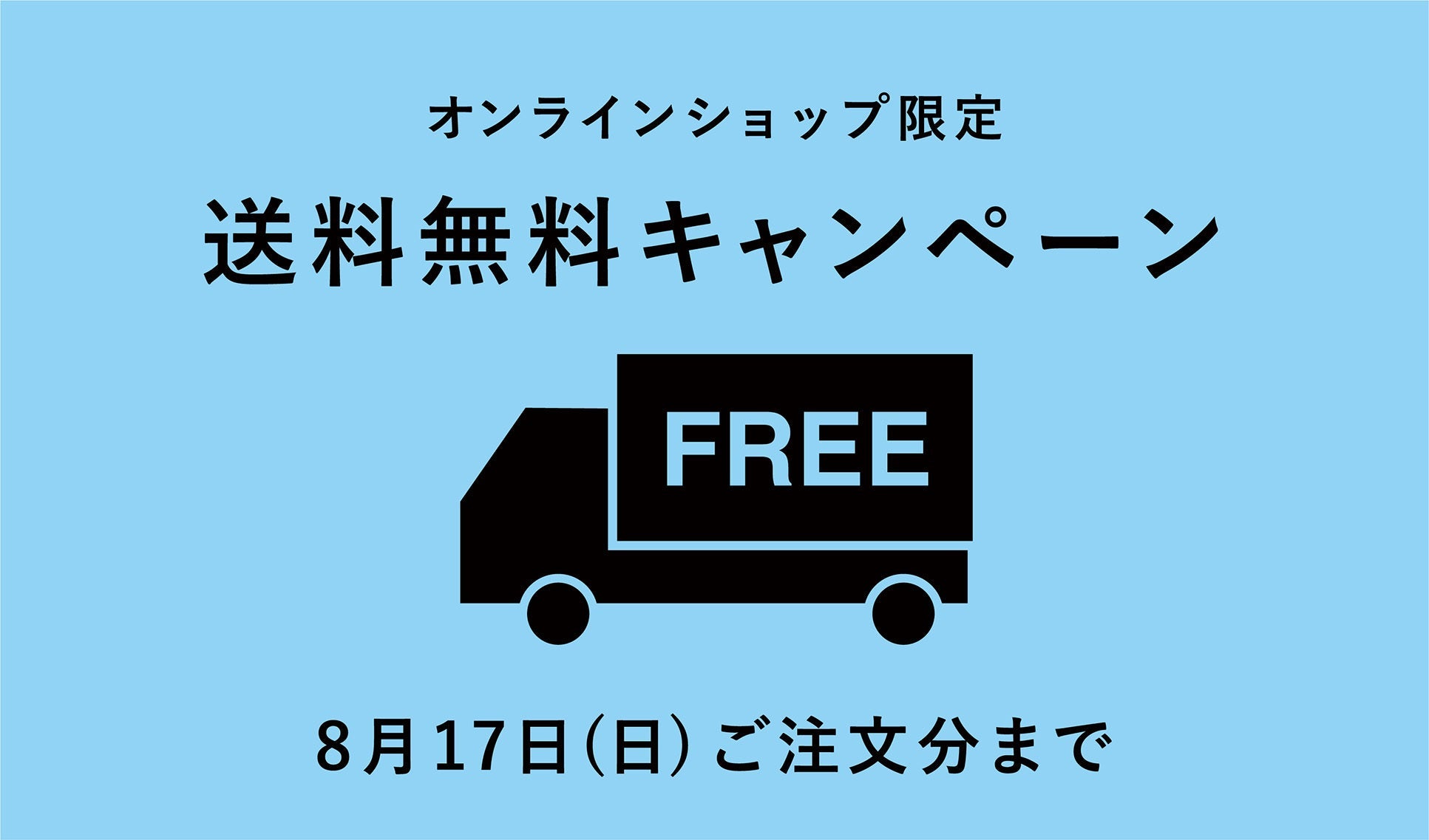 【オンラインショップ限定】夏休み特別企画・送料無料キャンペーン