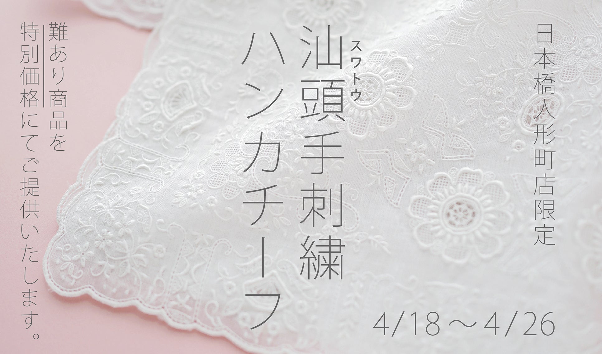 【日本橋人形町店限定】  幻の手刺繍ハンカチーフを特別価格で販売