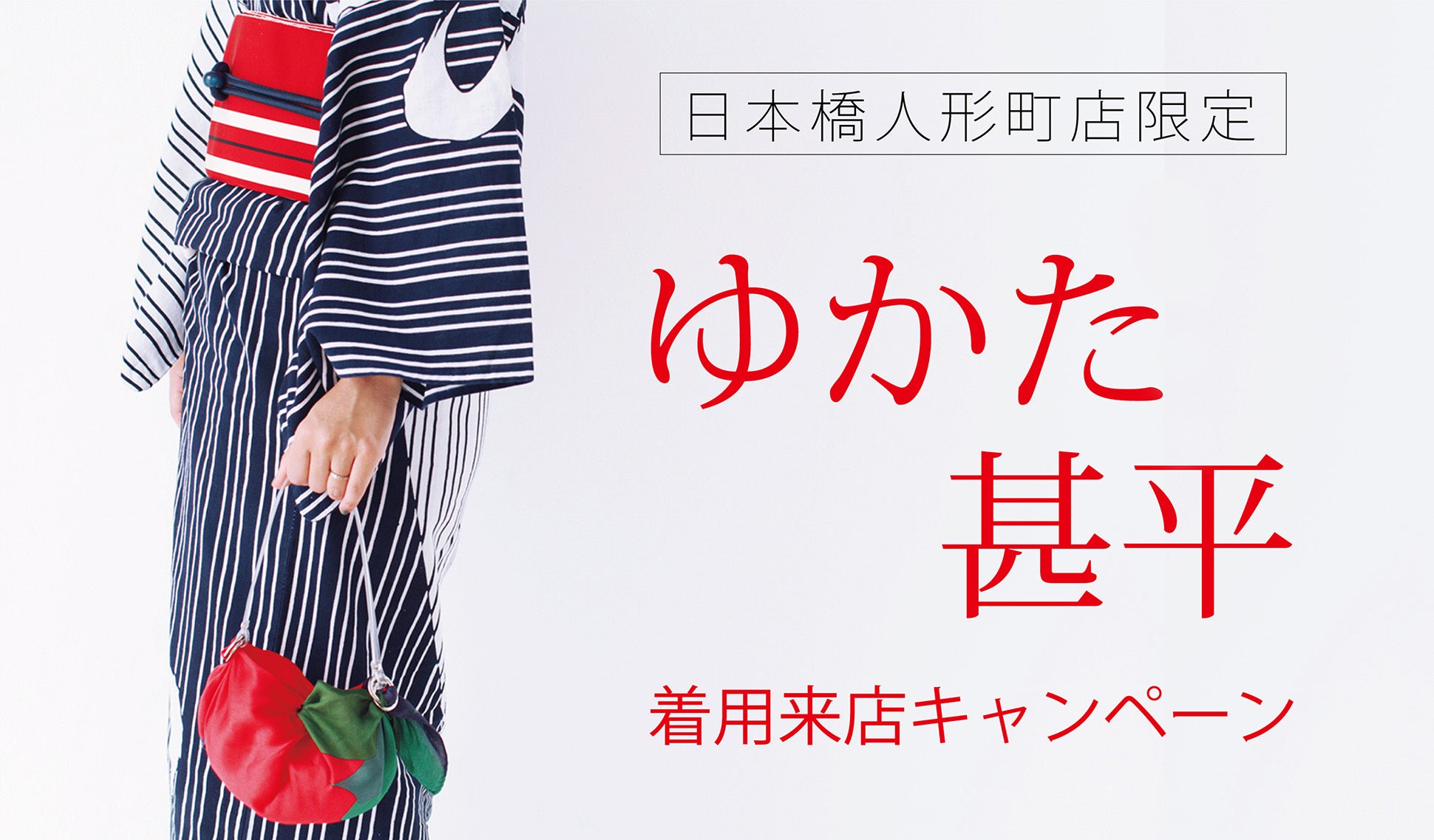 【日本橋人形町店】2024年7月26日(金)・27日(土)限定キャンペーン