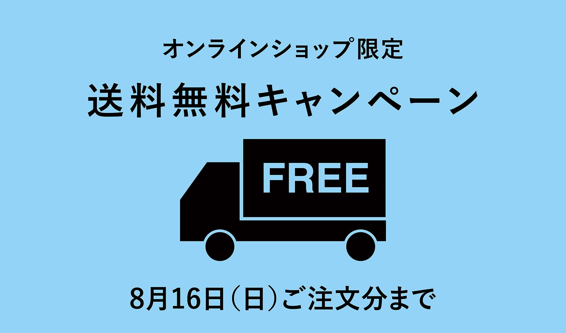 【オンラインショップ限定】夏休み特別企画・送料無料キャンペーン