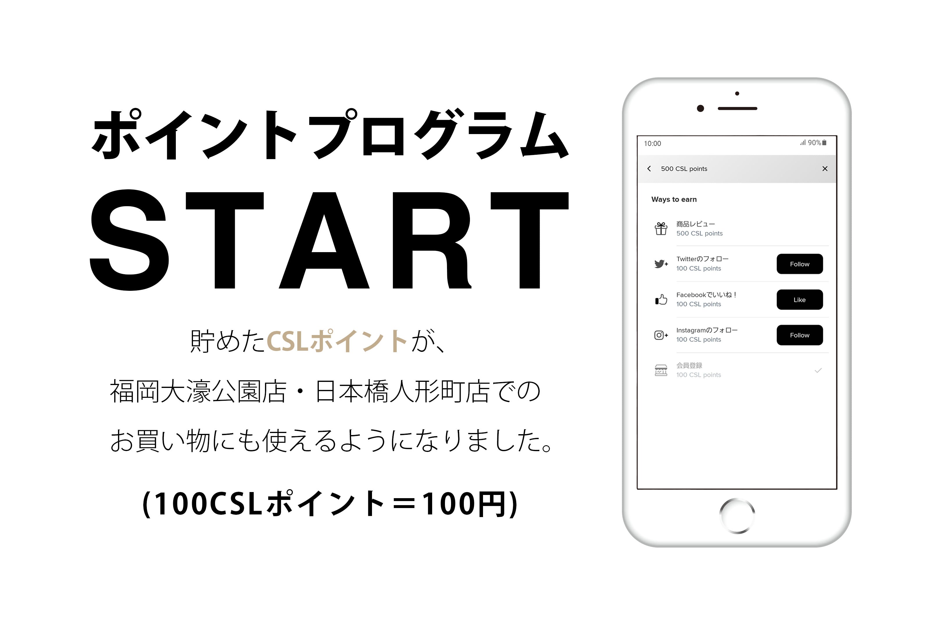 【日本橋人形町店&福岡大濠公園店】CSLポイントプログラムを始めました‼
