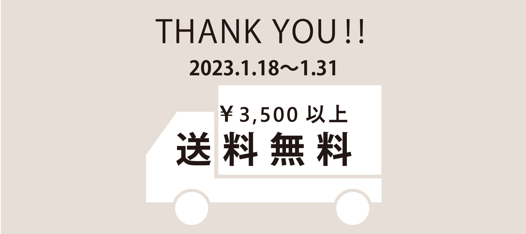 【オンラインショップ 期間限定】 3,500円以上のお買い物で送料無料キャンペーンを開催