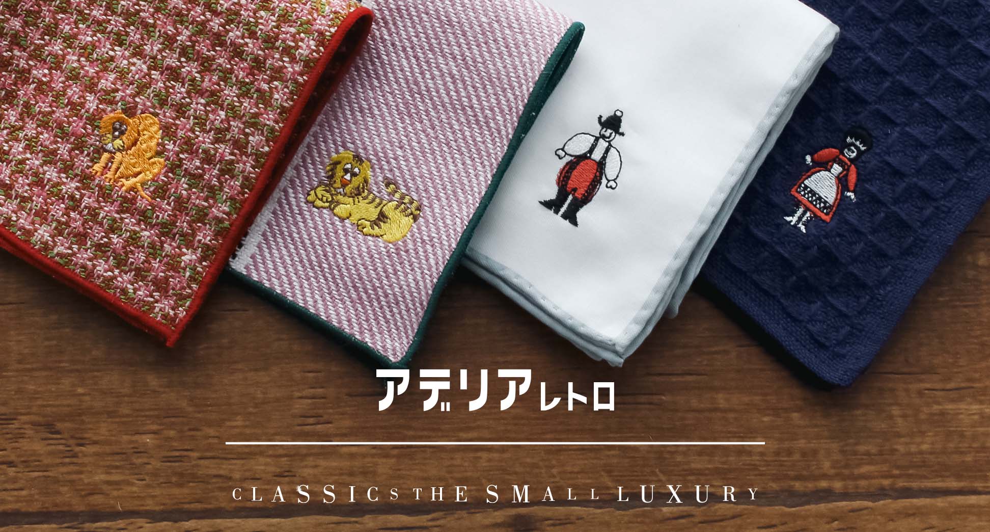 9月30日(火)より、アデリアレトロ × CLASSICS the Small Luxuryコラボ第2弾!刺繍カスタムオーダー企画を実施