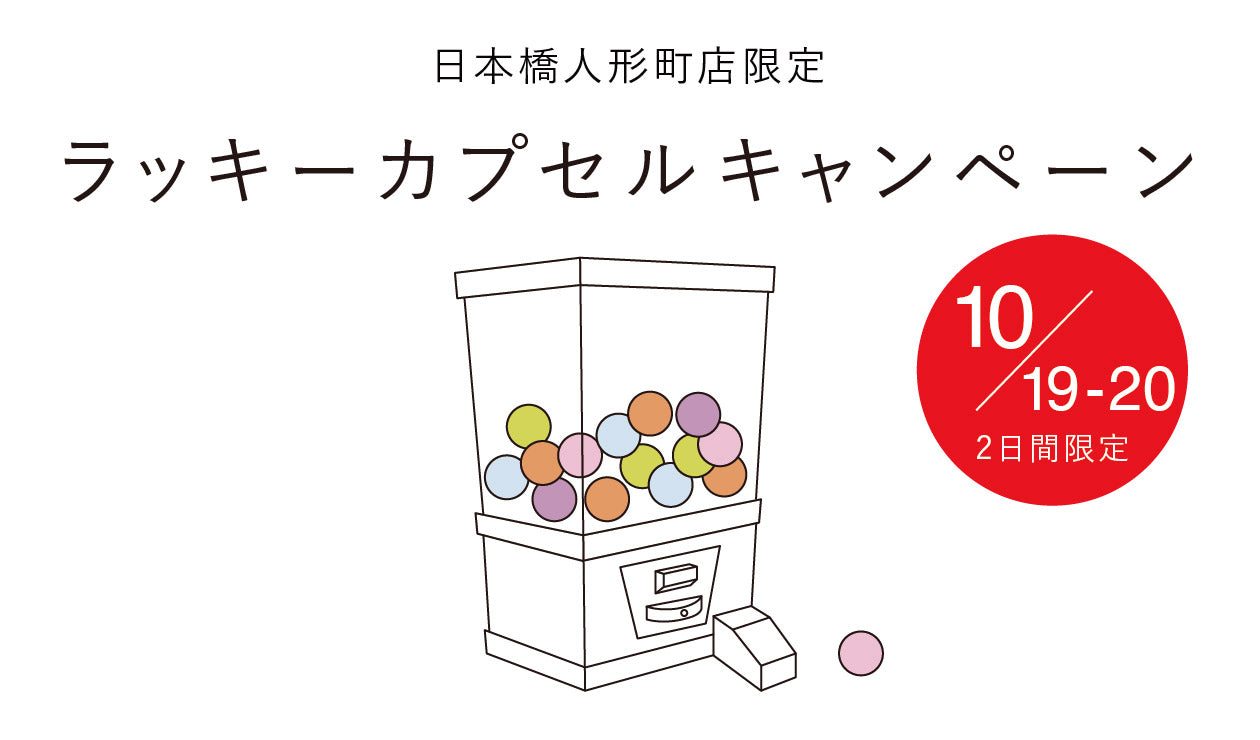 【日本橋人形町店】 2025年10月19日(日)・20日（月） 限定キャンペーン