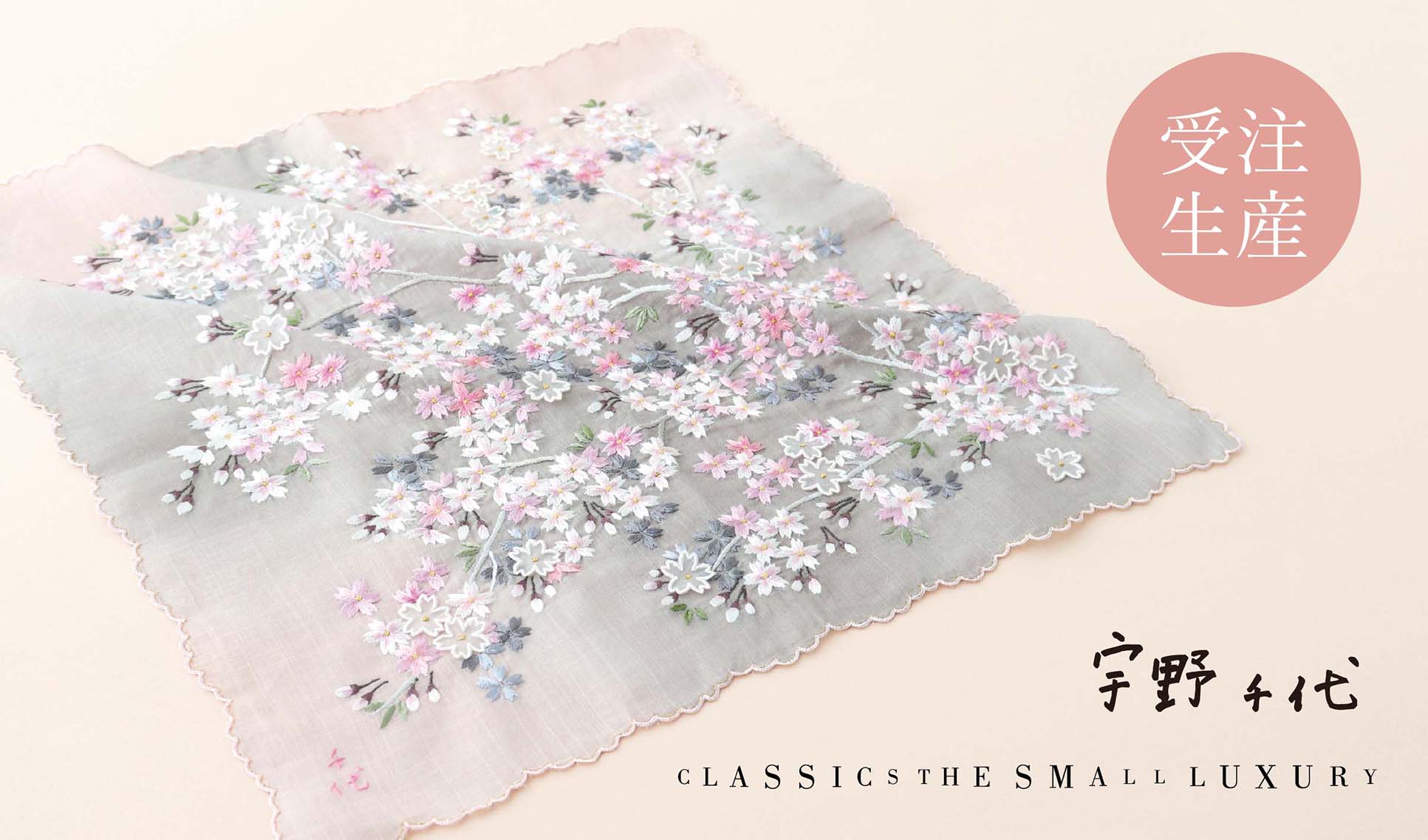 初の『宇野千代』コラボレーション  桜 ベトナム手刺繍ハンカチーフ 受注販売のお知らせ