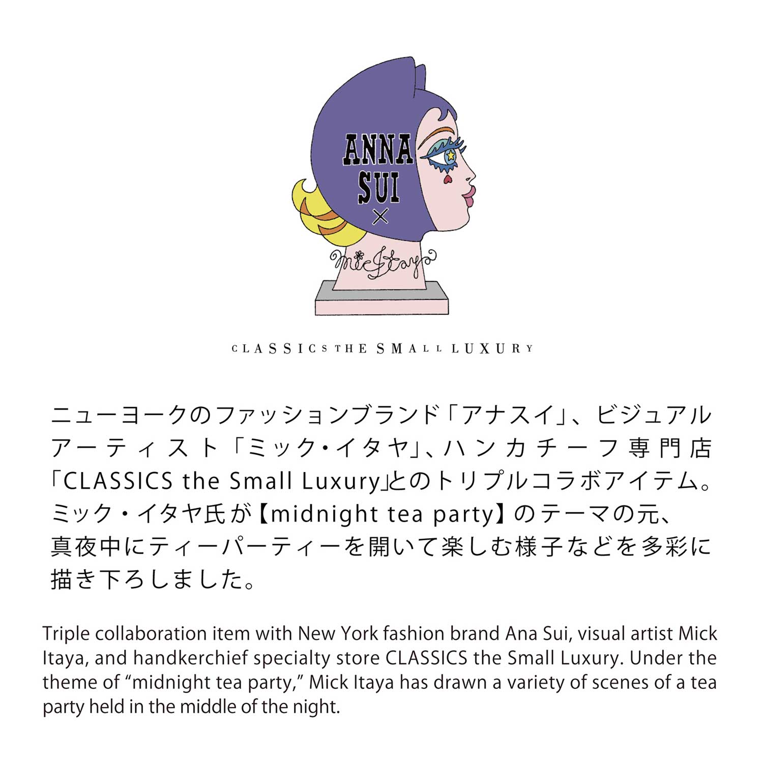 ANNA SUI × ミック・イタヤ  Midnight Tea Party